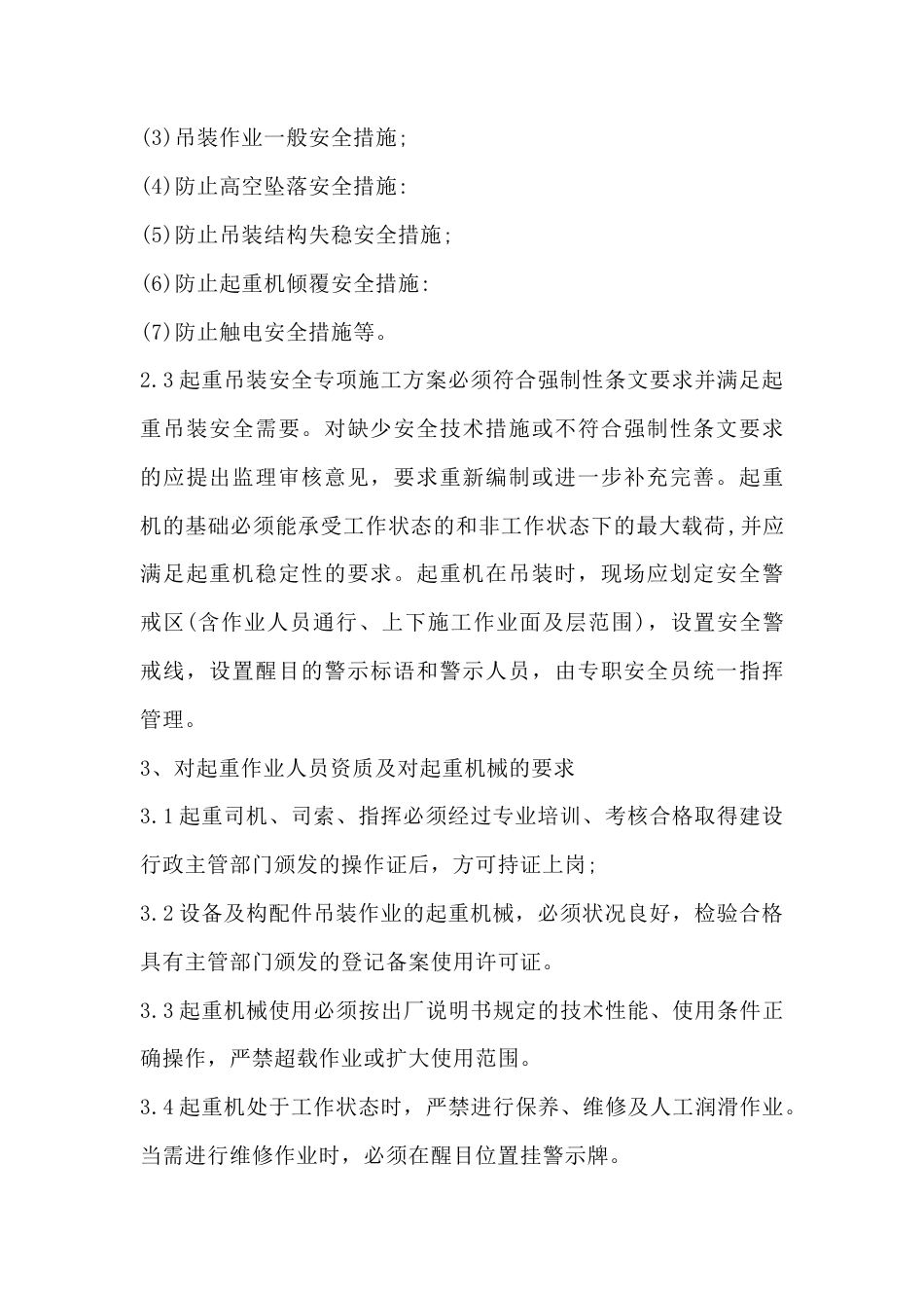 吊装安全监理工作方法及措施.docx_第2页