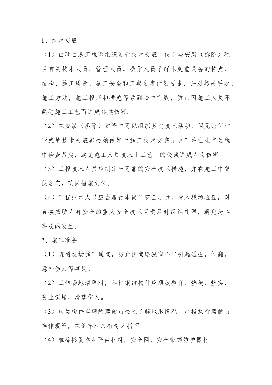 龙门吊安拆安全具体控制指施.docx_第1页