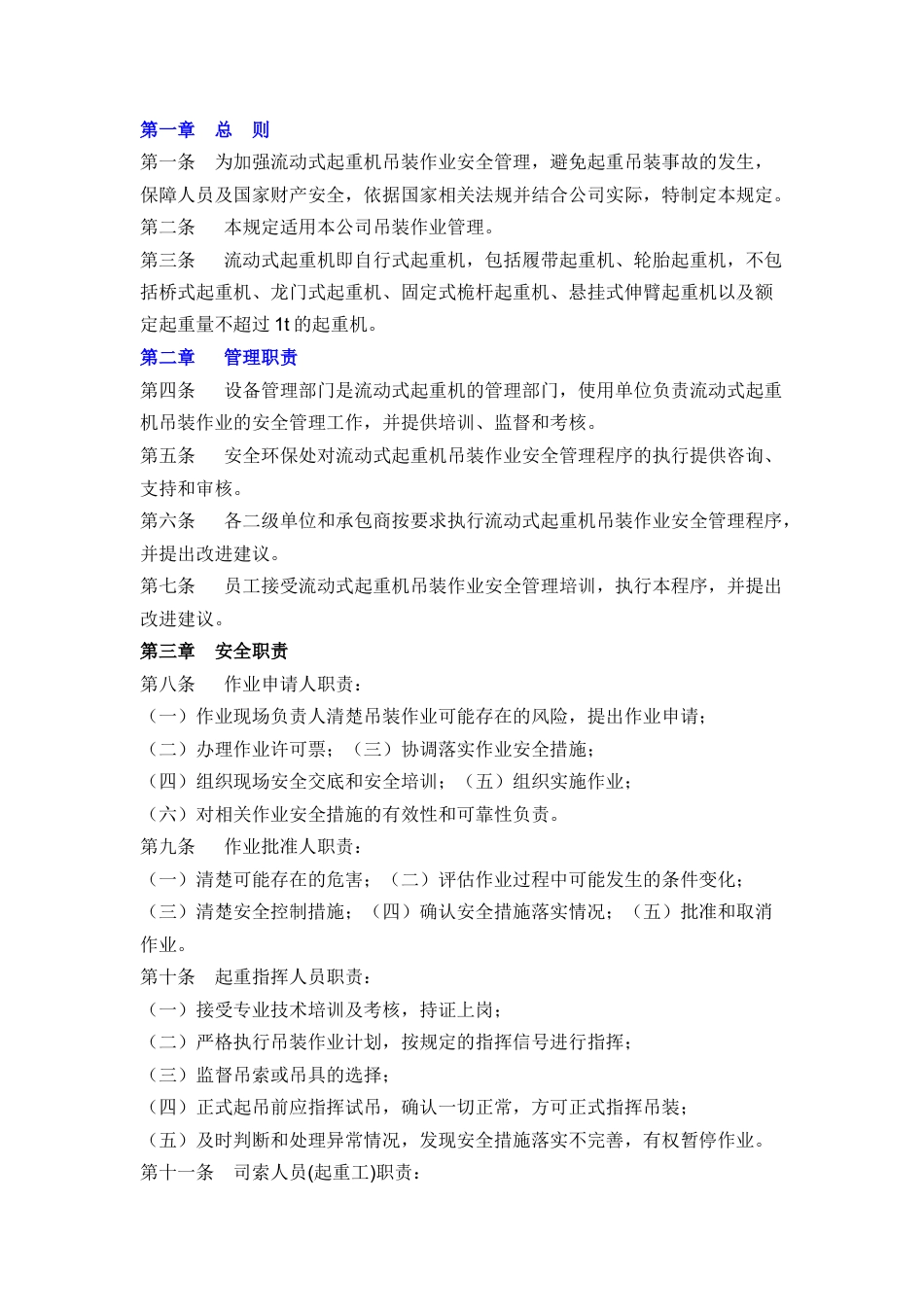某公司流动式起重机吊装作业安全管理规定.docx_第1页