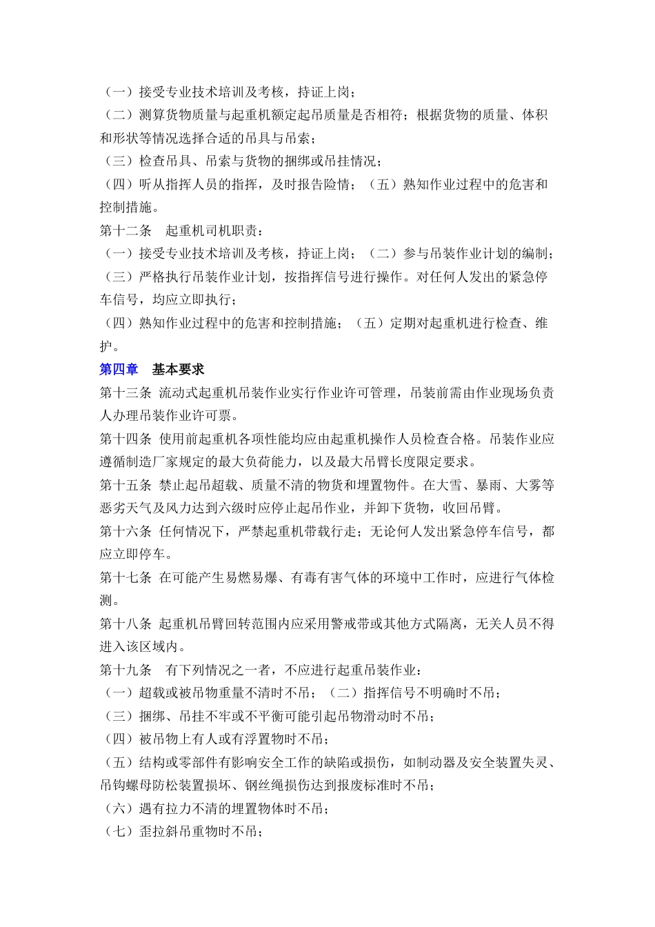 某公司流动式起重机吊装作业安全管理规定.docx_第2页