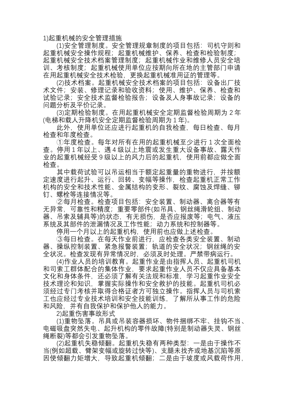 起重机械的安全技术.docx_第1页
