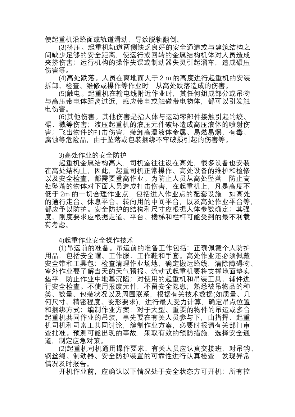 起重机械的安全技术.docx_第2页