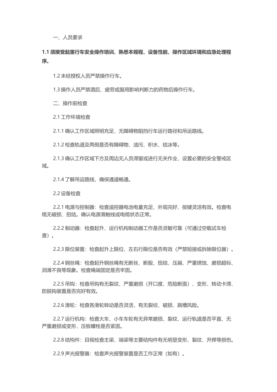 起重行车操作规程.docx_第1页