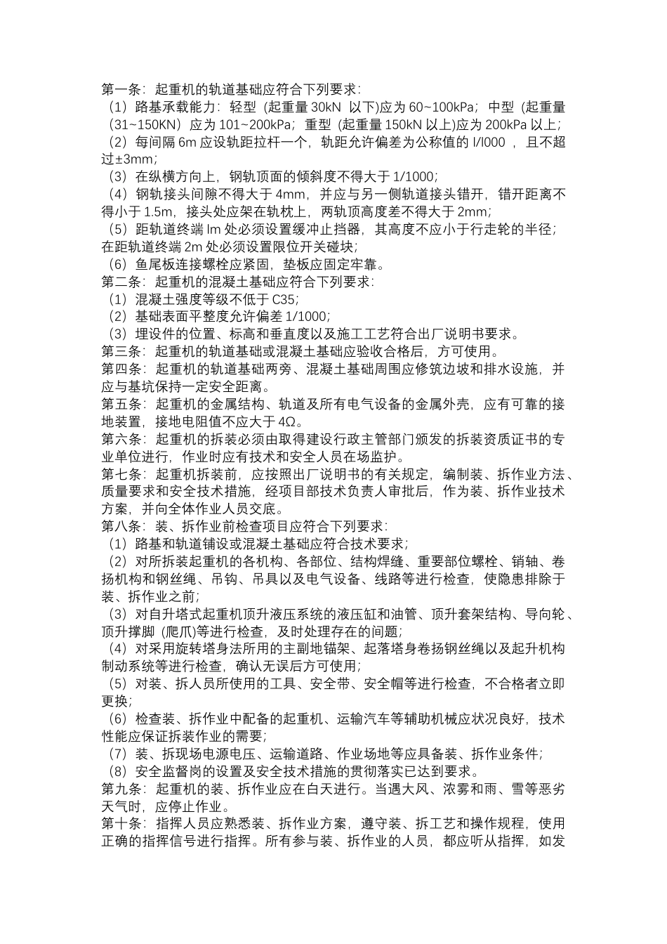 塔式起重机安全技术操作规程.docx_第1页