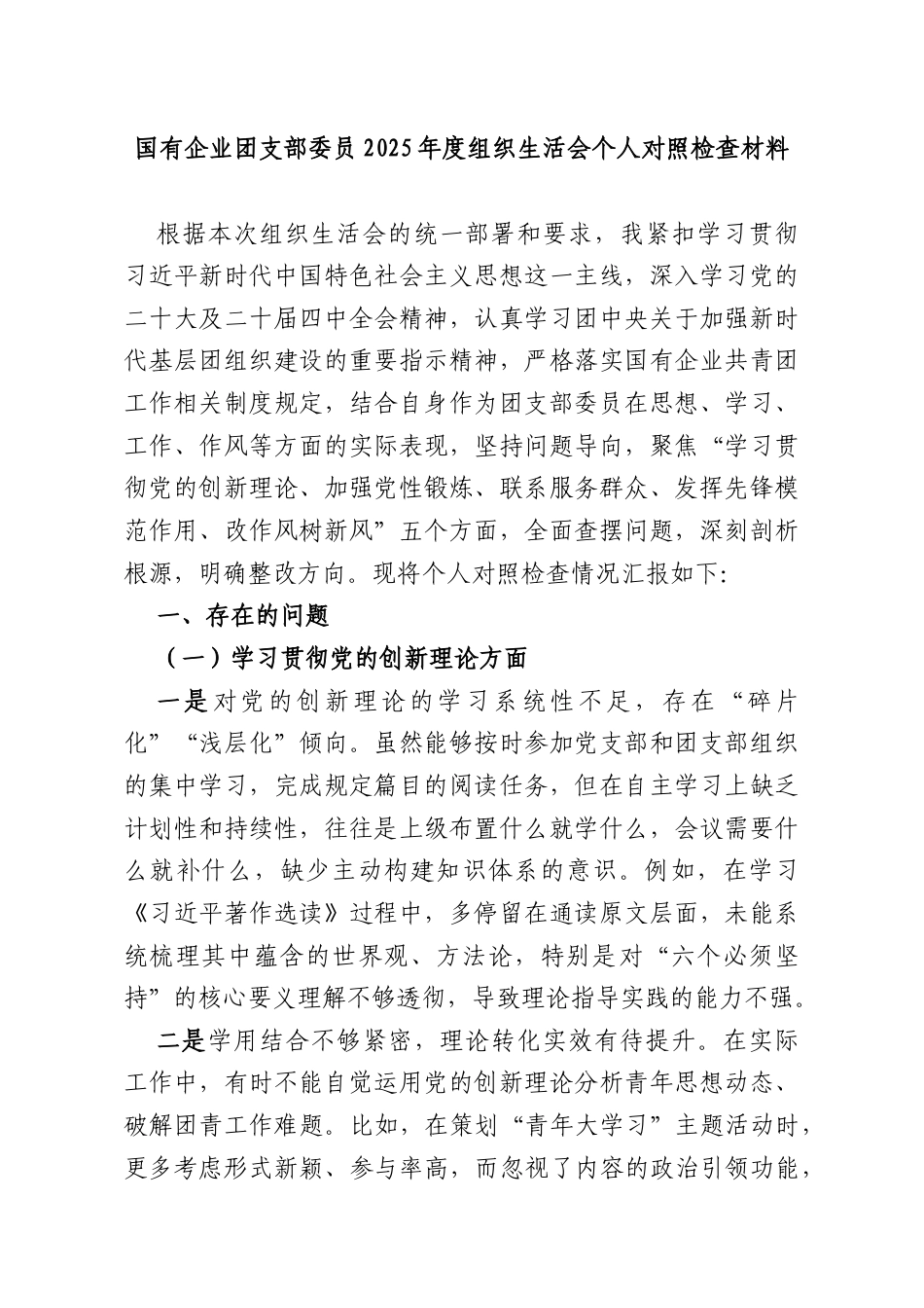 国有企业团支部委员2025年度组织生活会个人对照检查材料.docx_第1页