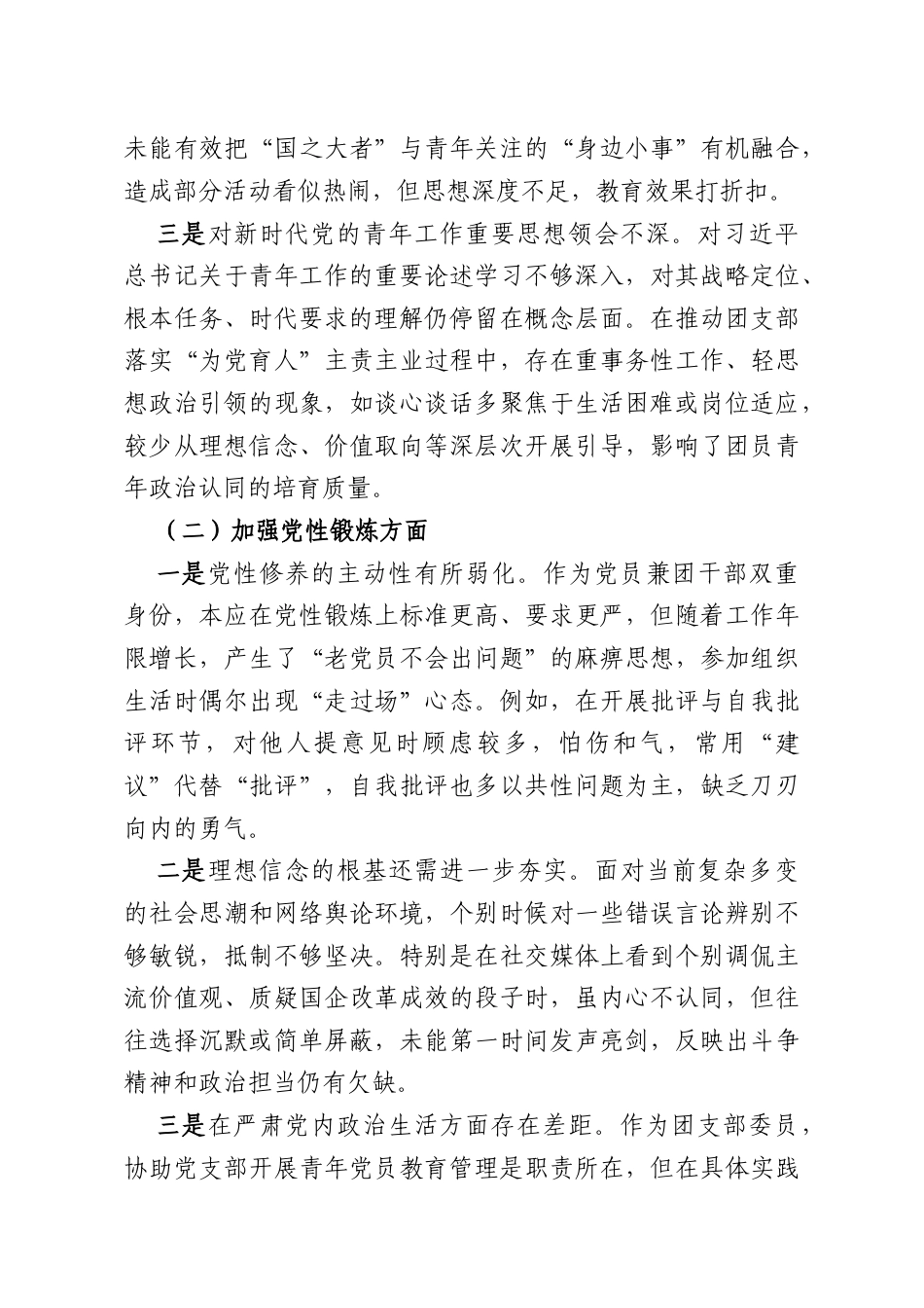 国有企业团支部委员2025年度组织生活会个人对照检查材料.docx_第2页