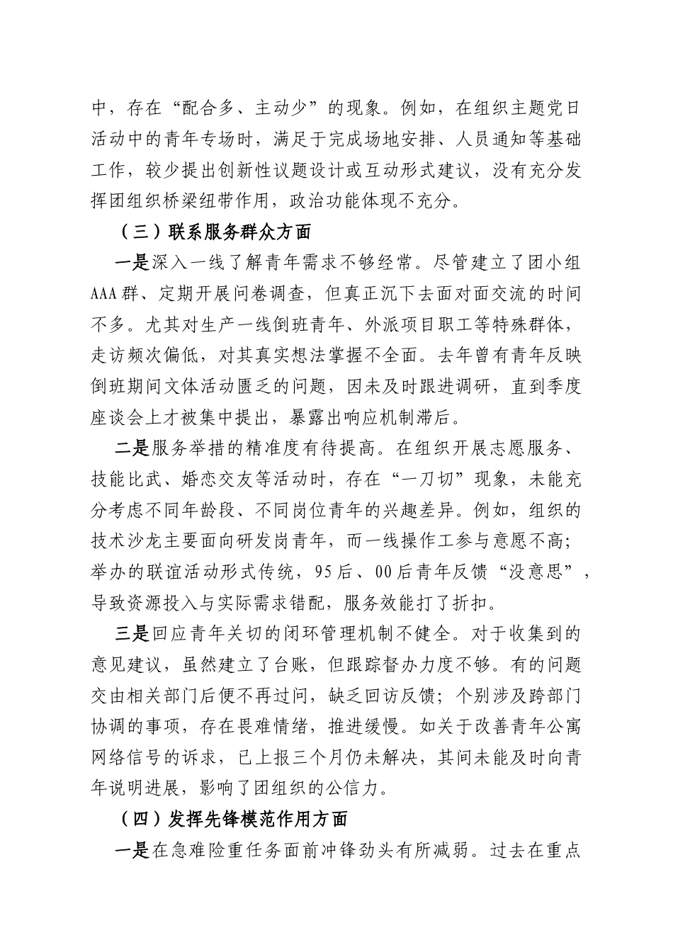 国有企业团支部委员2025年度组织生活会个人对照检查材料.docx_第3页
