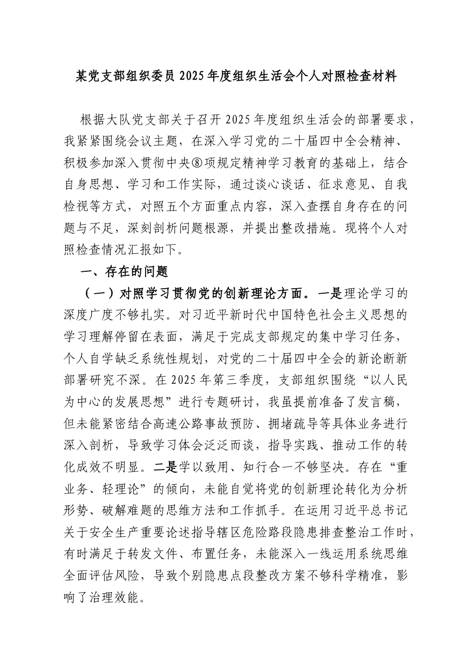 某党支部组织委员2025年度组织生活会个人对照检查材料.docx_第1页