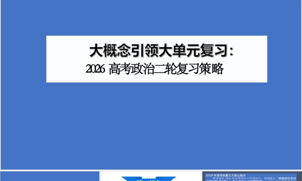大概念引领大单元复习课件-2026届高考政治二轮复习策略.pptx