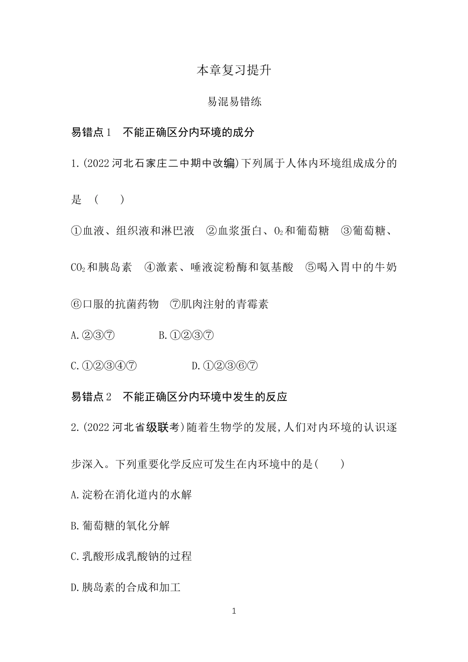 高中同步新教材选择性必修1人教生物本章复习提升.docx_第1页