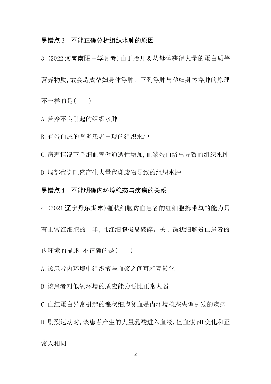 高中同步新教材选择性必修1人教生物本章复习提升.docx_第2页