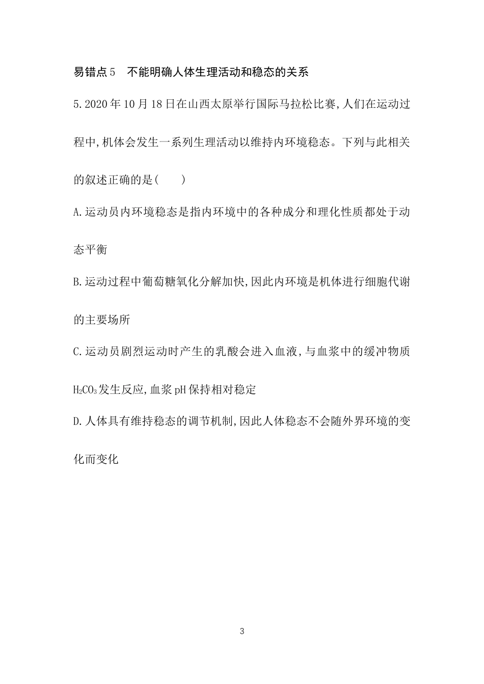 高中同步新教材选择性必修1人教生物本章复习提升.docx_第3页