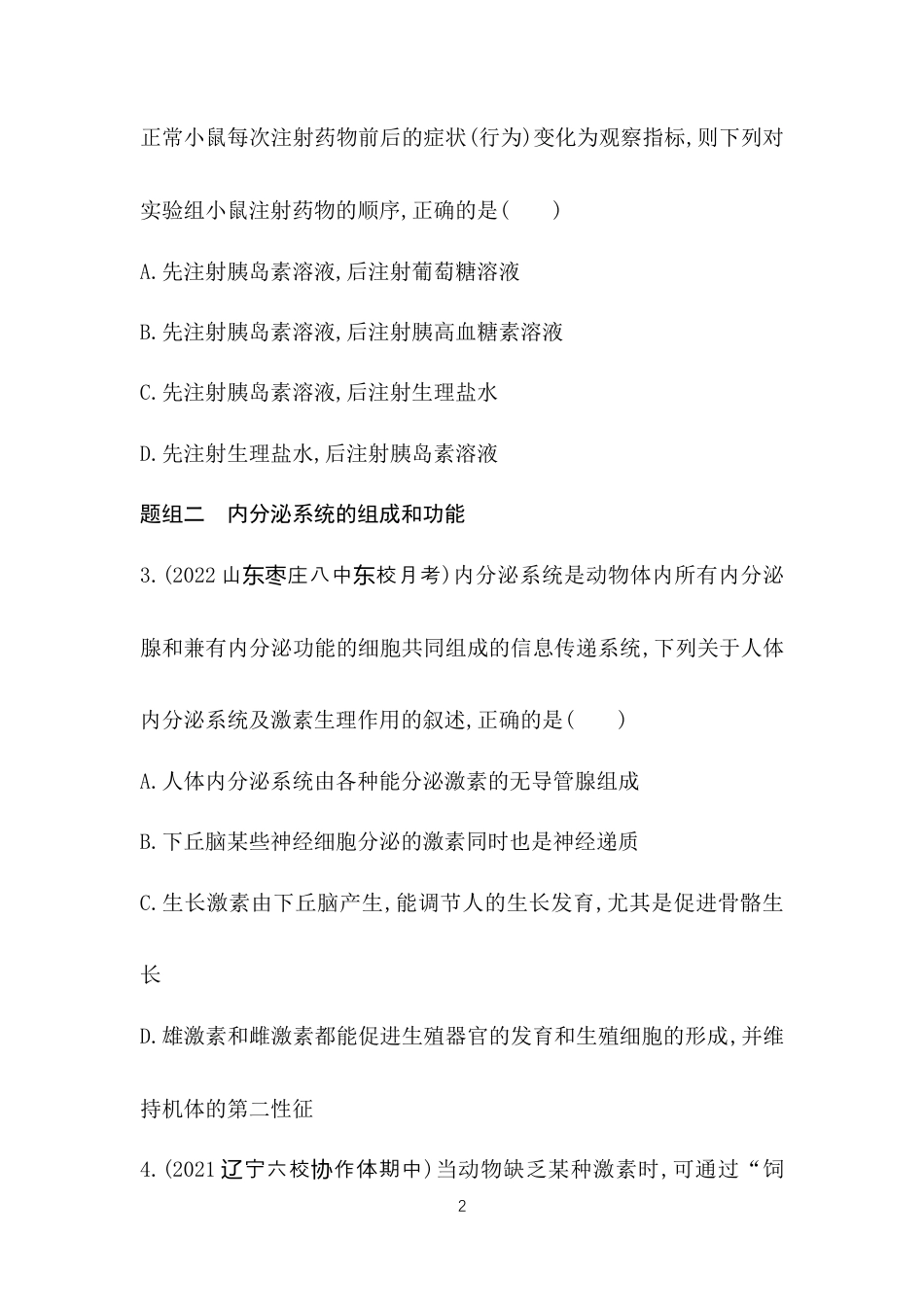 第1节　激素与内分泌系统.docx_第2页