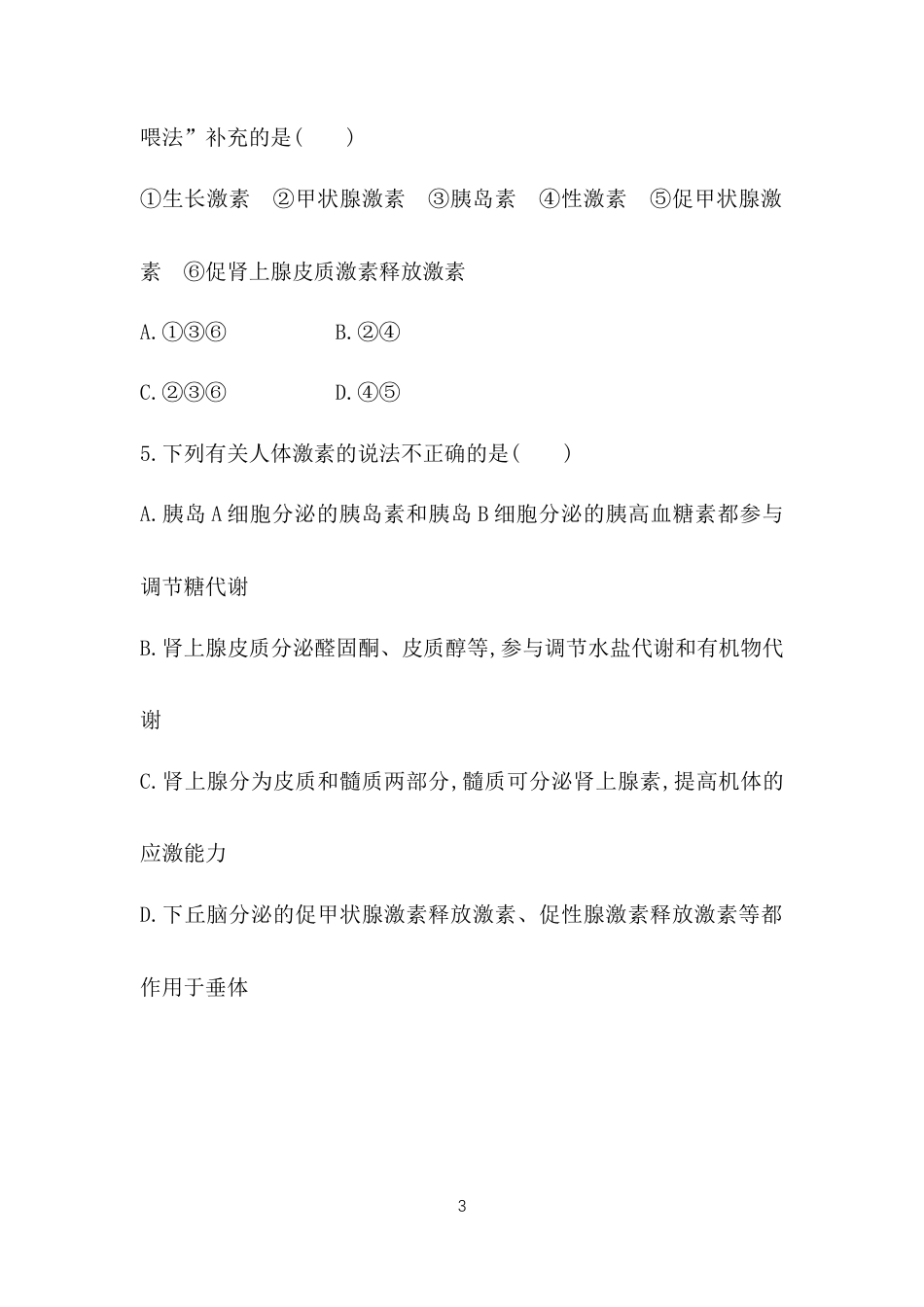 第1节　激素与内分泌系统.docx_第3页