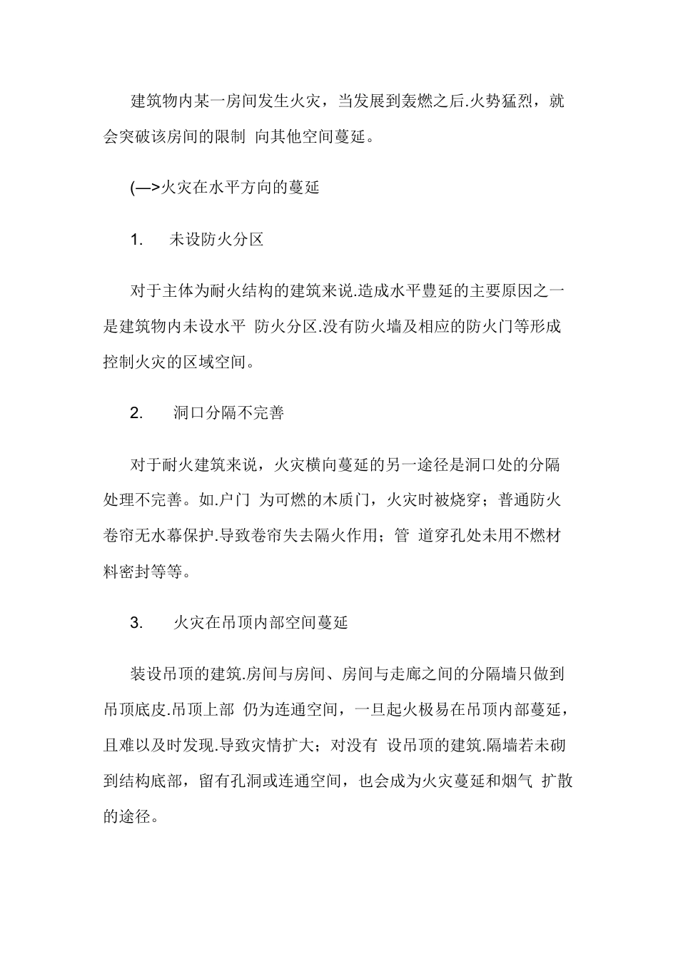 建筑物内火灾蔓延的途径.docx_第1页