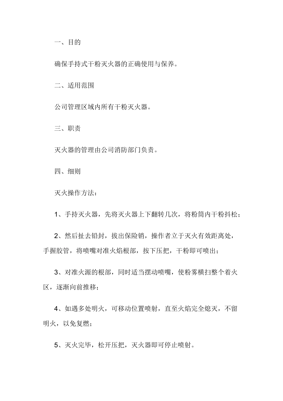 某公司干粉灭火器的使用与保养.docx_第1页