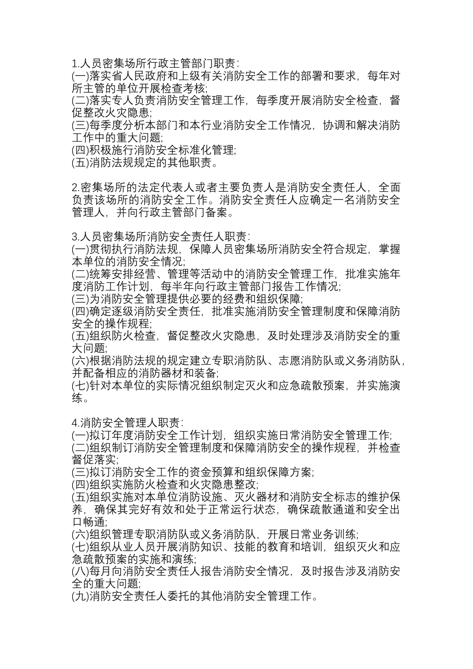 人员密集场所消防安全职责.docx_第1页