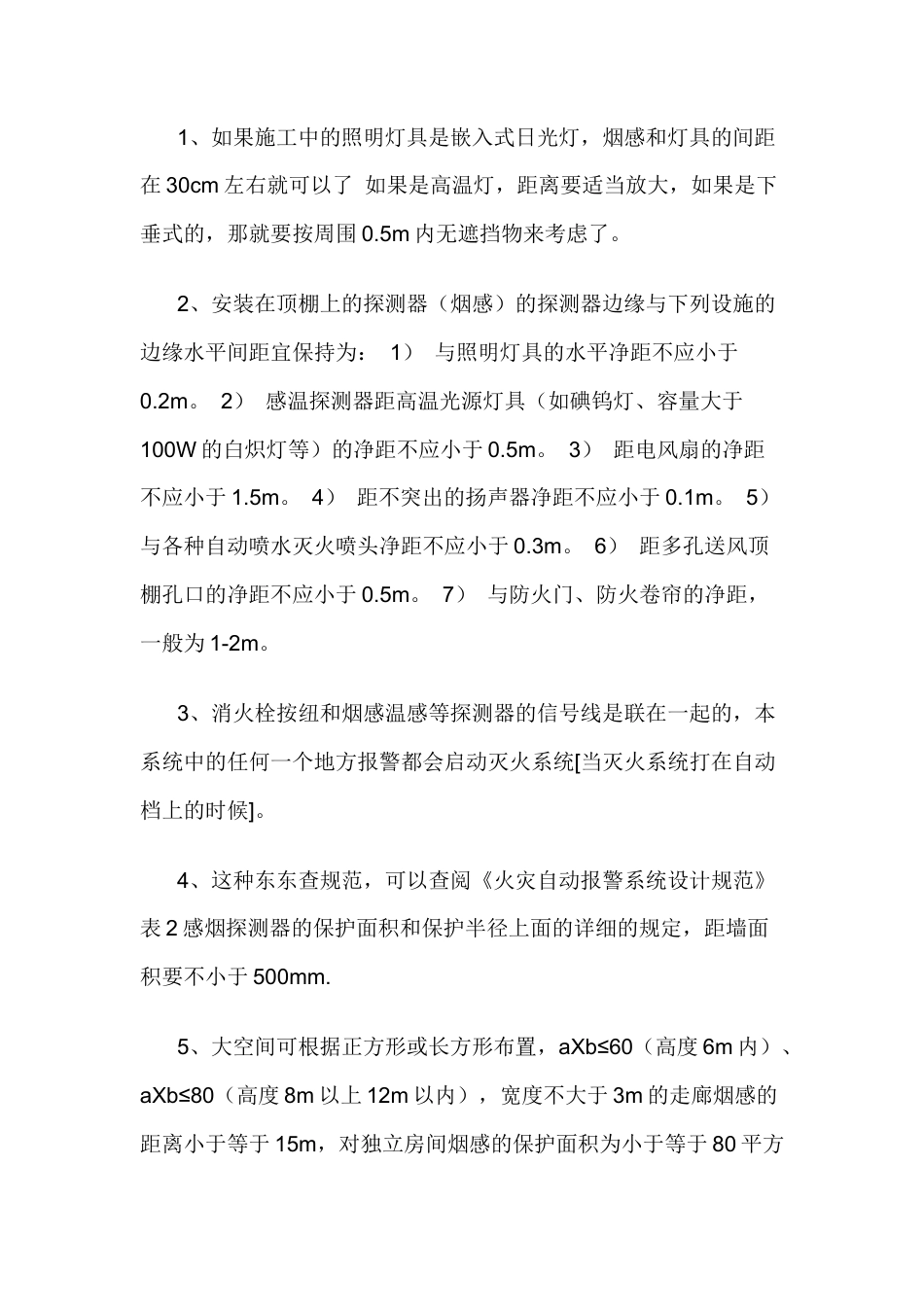 消防喷淋、烟感和广播的布置要求.docx_第1页