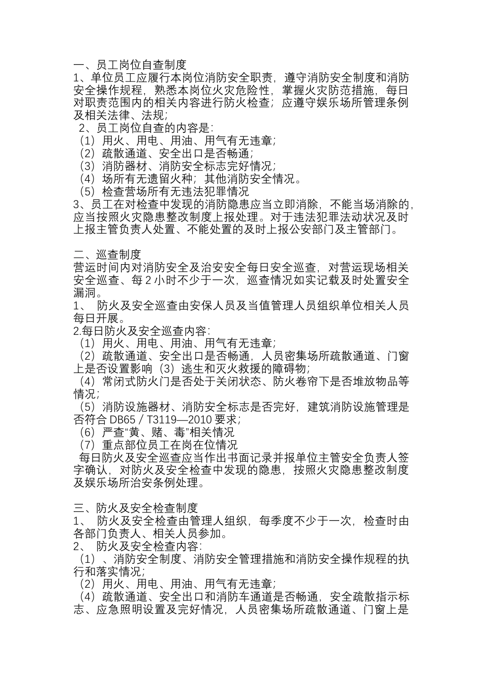 日常消防及安全巡查、检查制度.docx_第1页