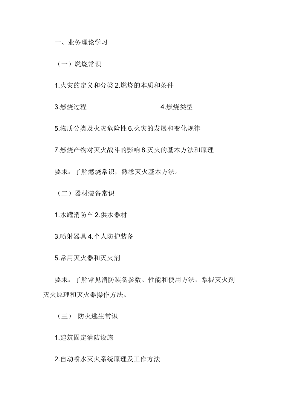 单位消防站队员训练内容.docx_第1页