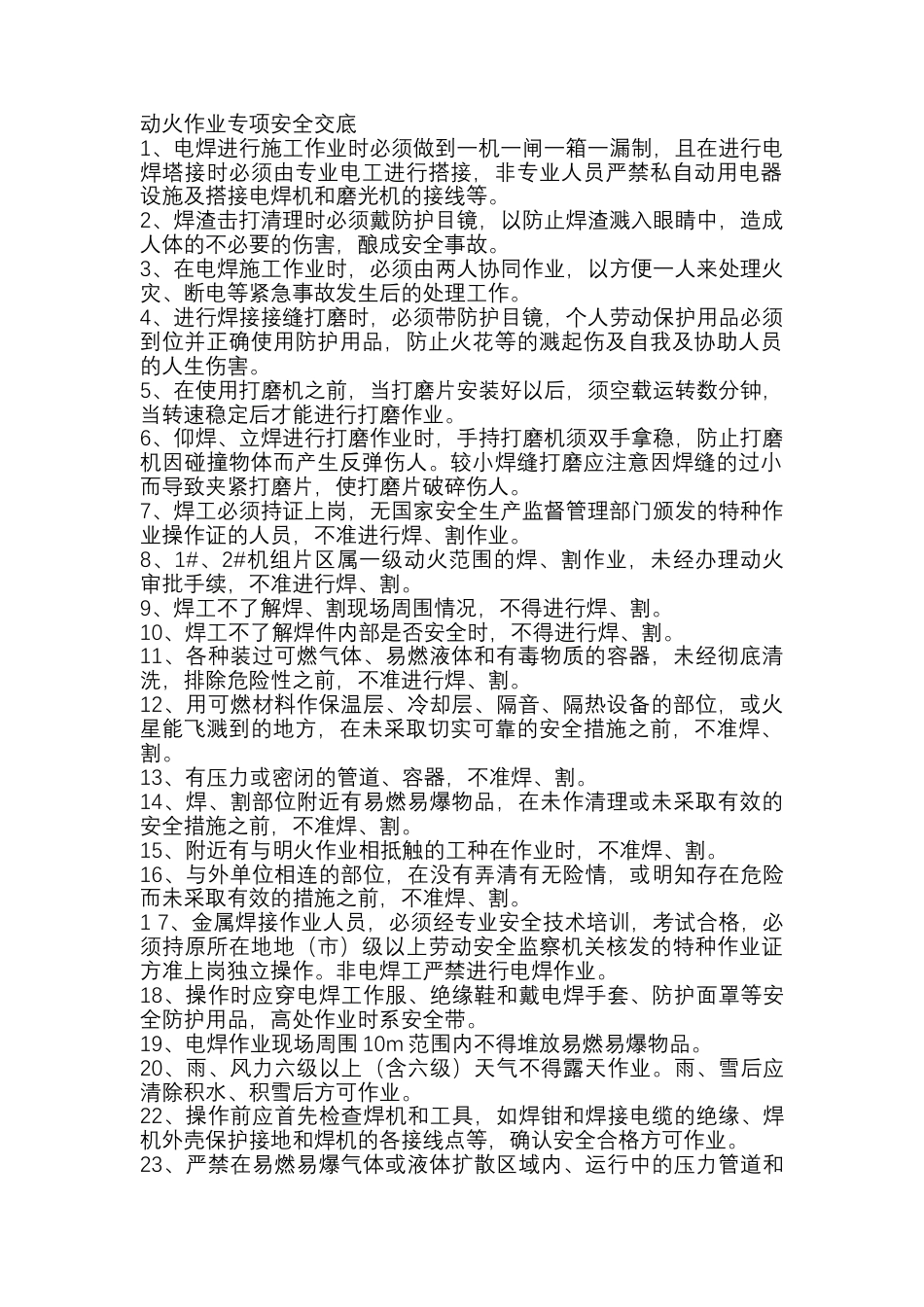 动火作业专项安全交底.docx_第1页