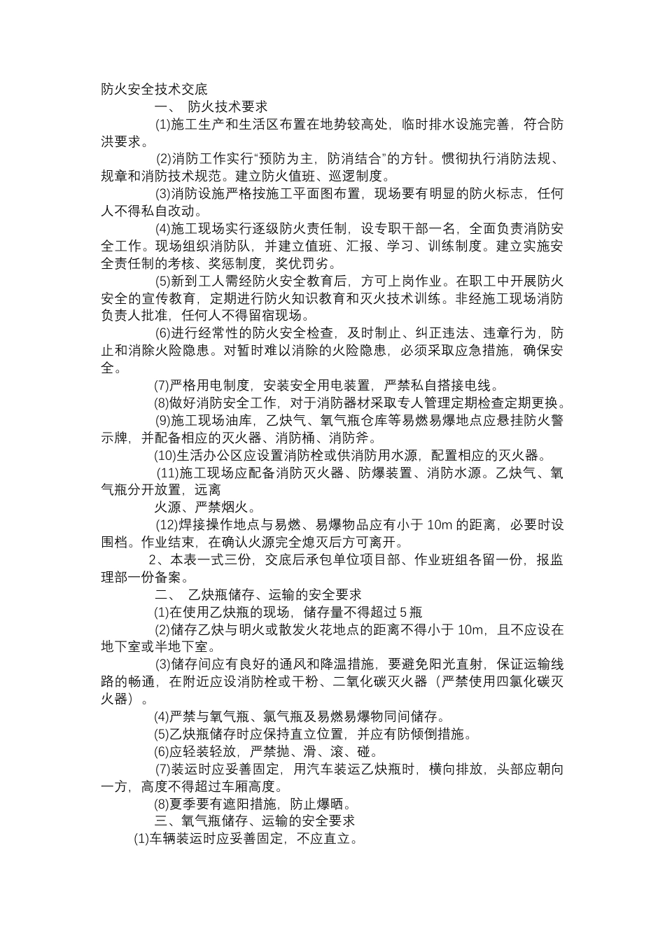 防火安全技术交底.docx_第1页