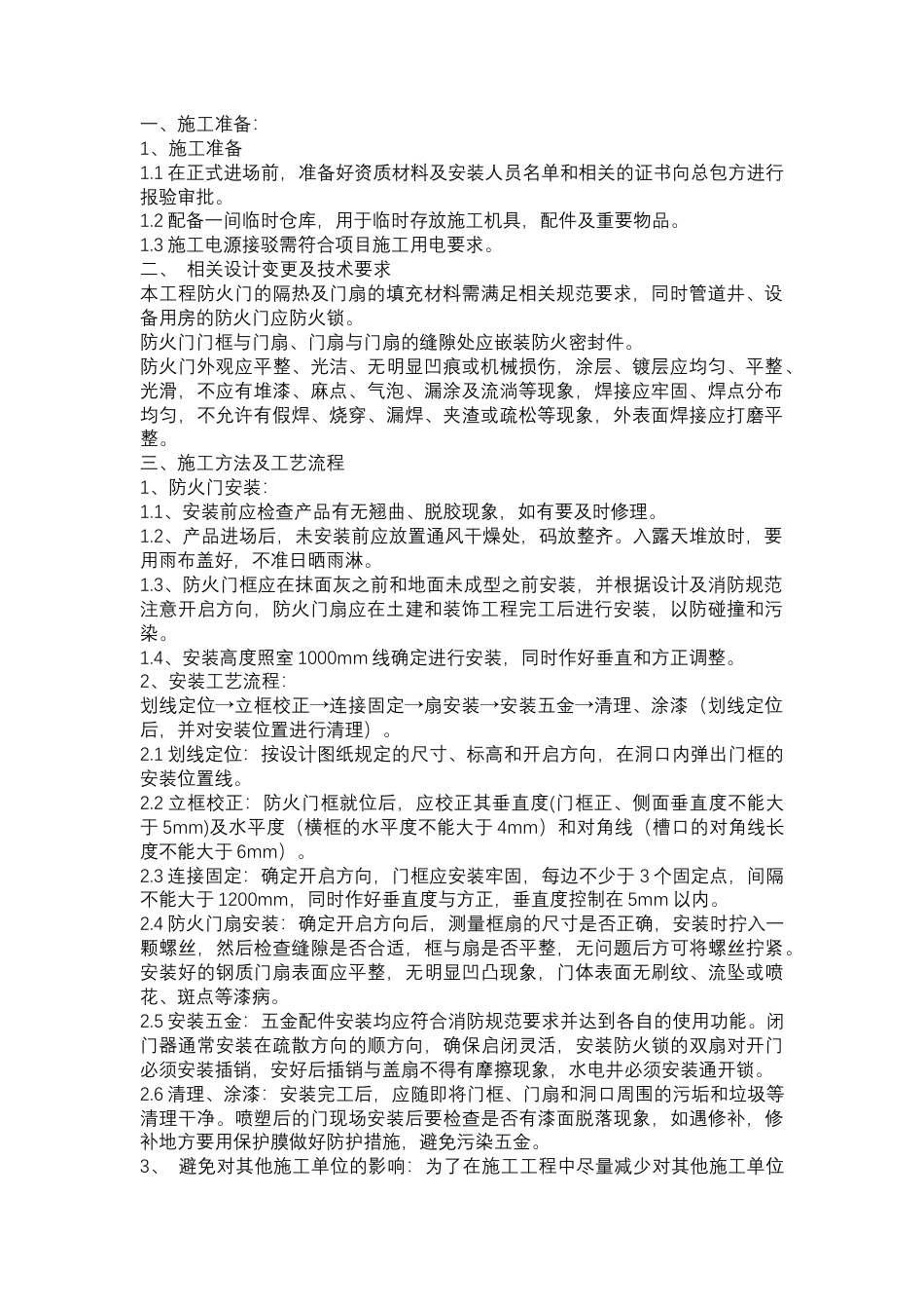 防火门安全生产技术交底.docx_第1页
