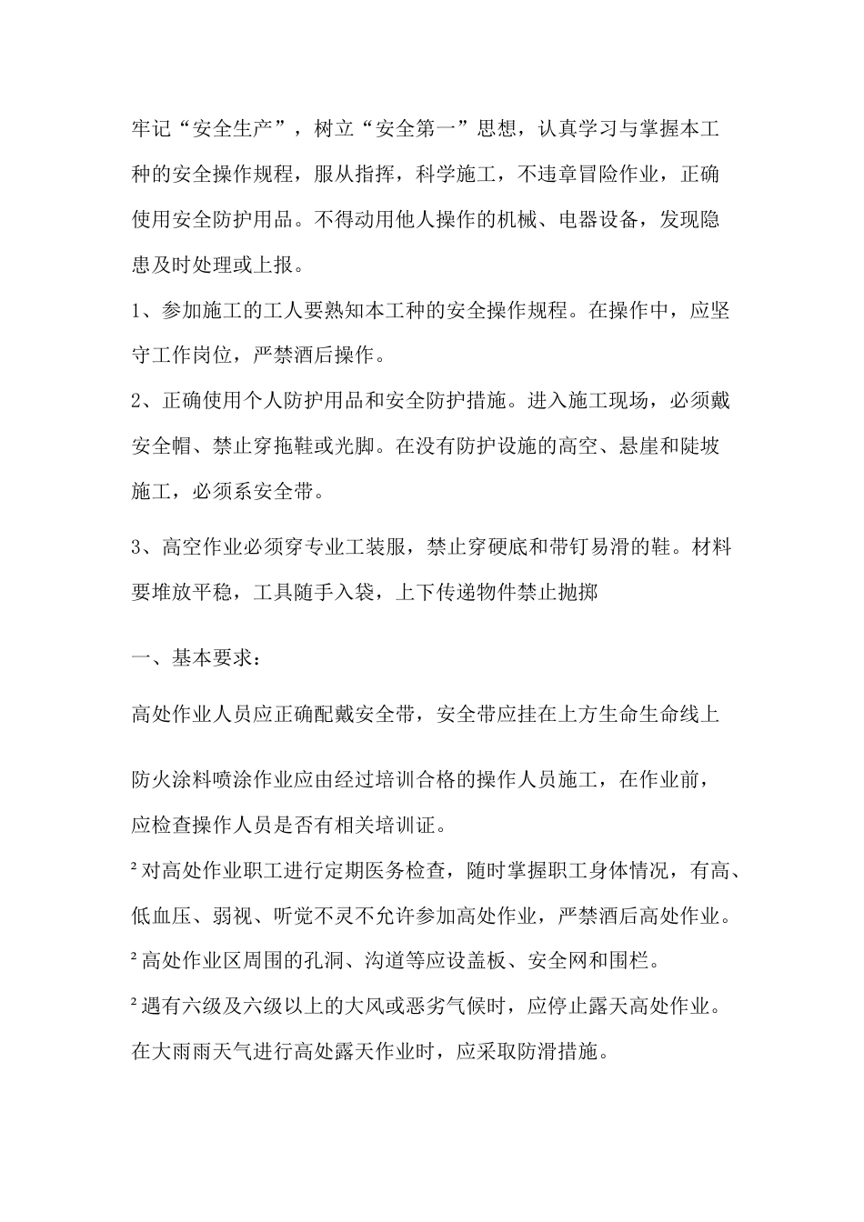 防火涂料作业安全技术交底.docx_第1页