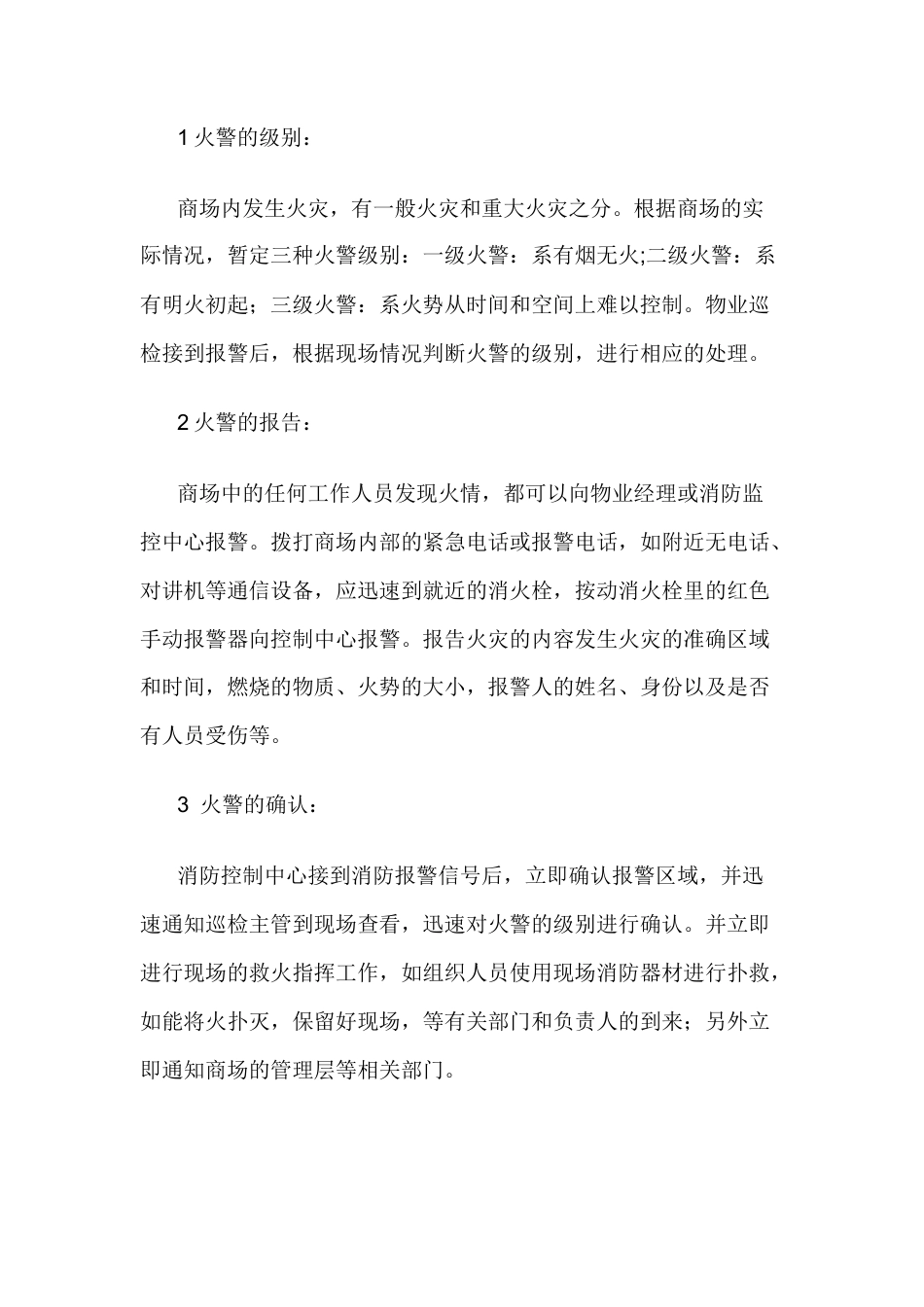 火灾火警应急处理操作规范.docx_第1页