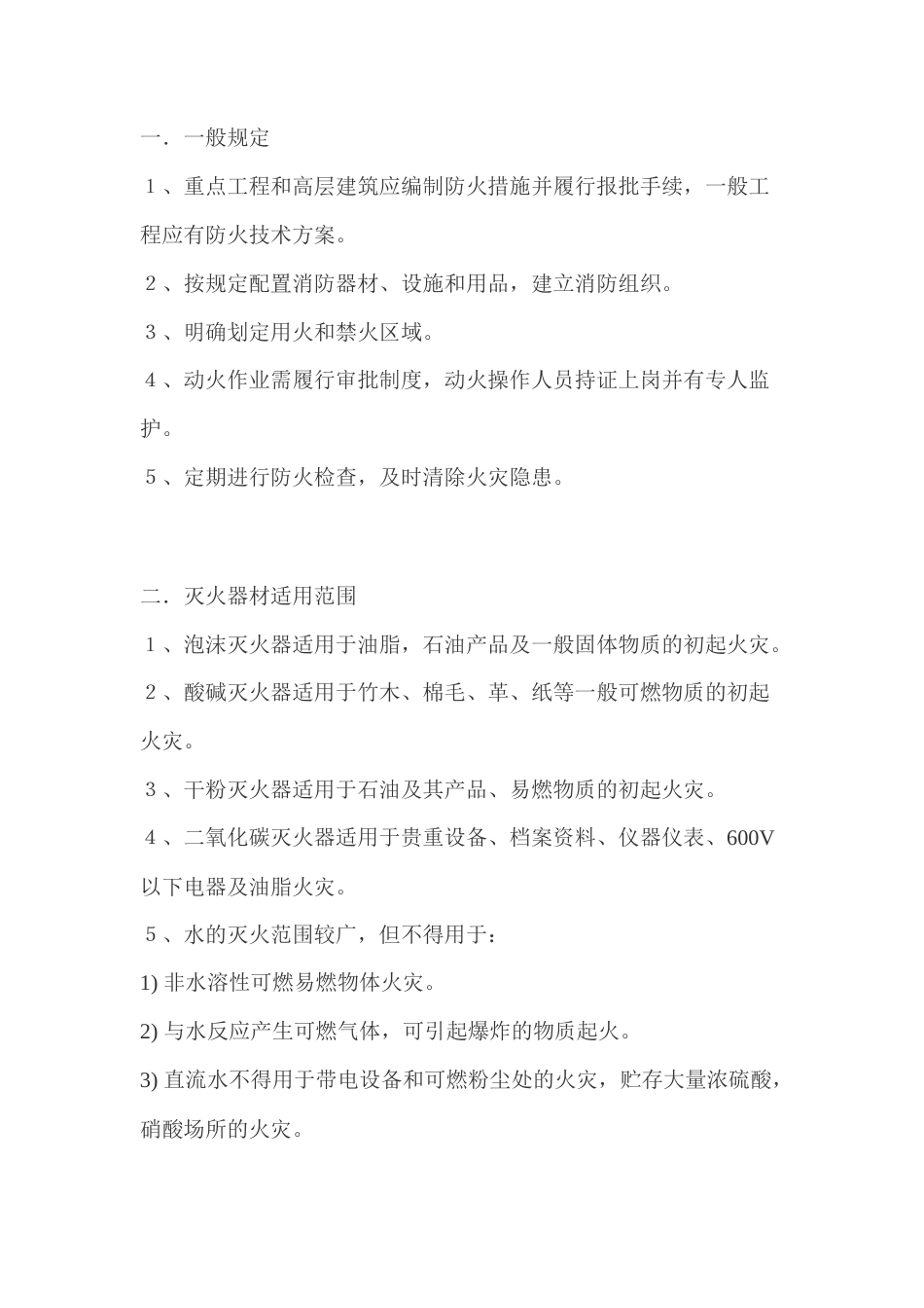 工地设施消防基本要求和规定.docx_第1页