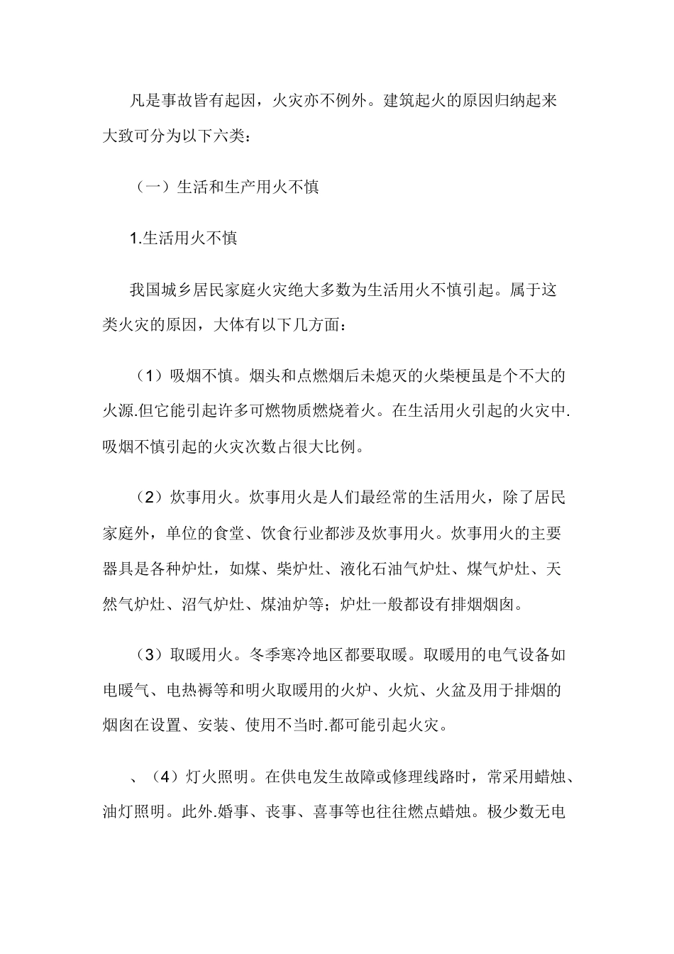 建筑火灾发生的原因解析.docx_第1页