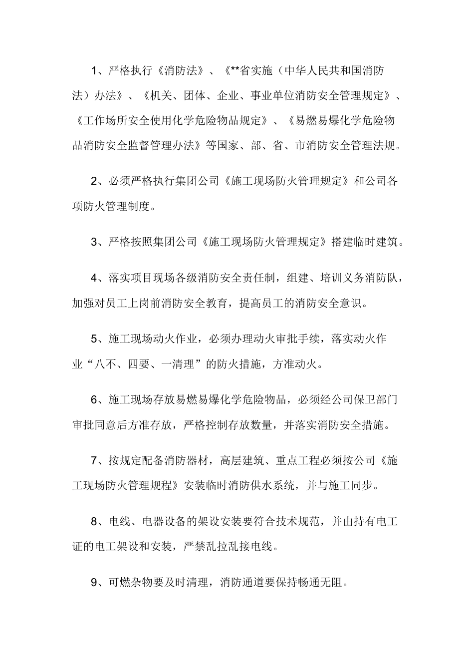 火灾事故预防措施及应急措施.docx_第1页