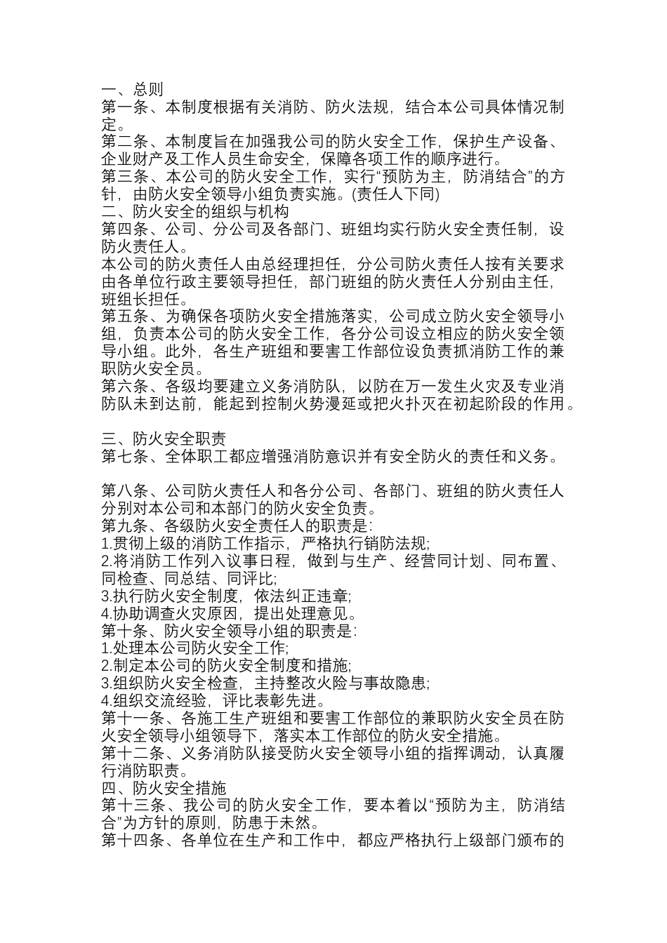 某公司防火安全管理制度.docx_第1页