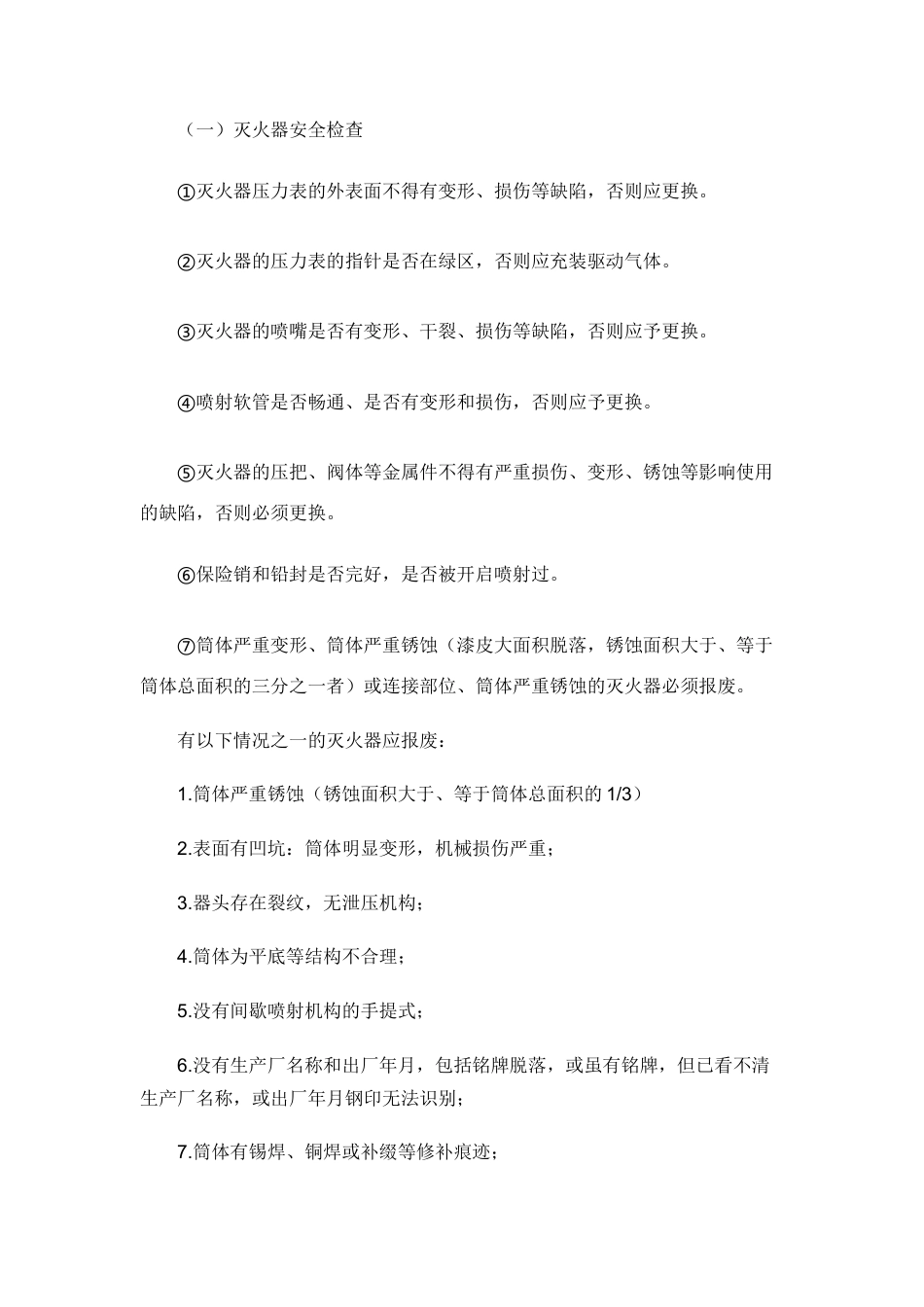 灭火器、室内消火栓的检查方法.docx_第1页