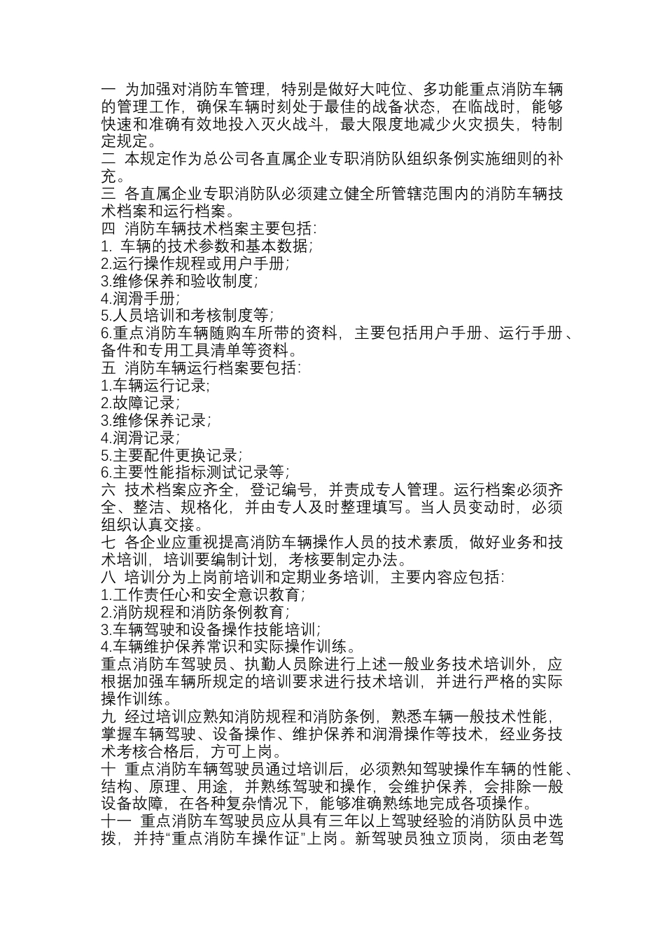 某公司消防车辆管理规定.docx_第1页