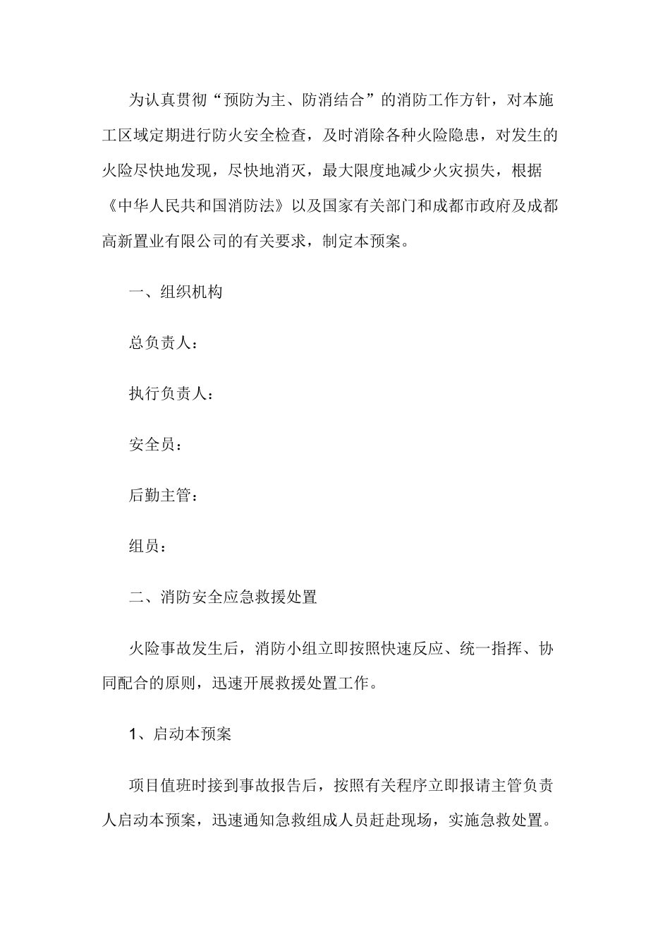 施工消防安全应急预案.docx_第1页