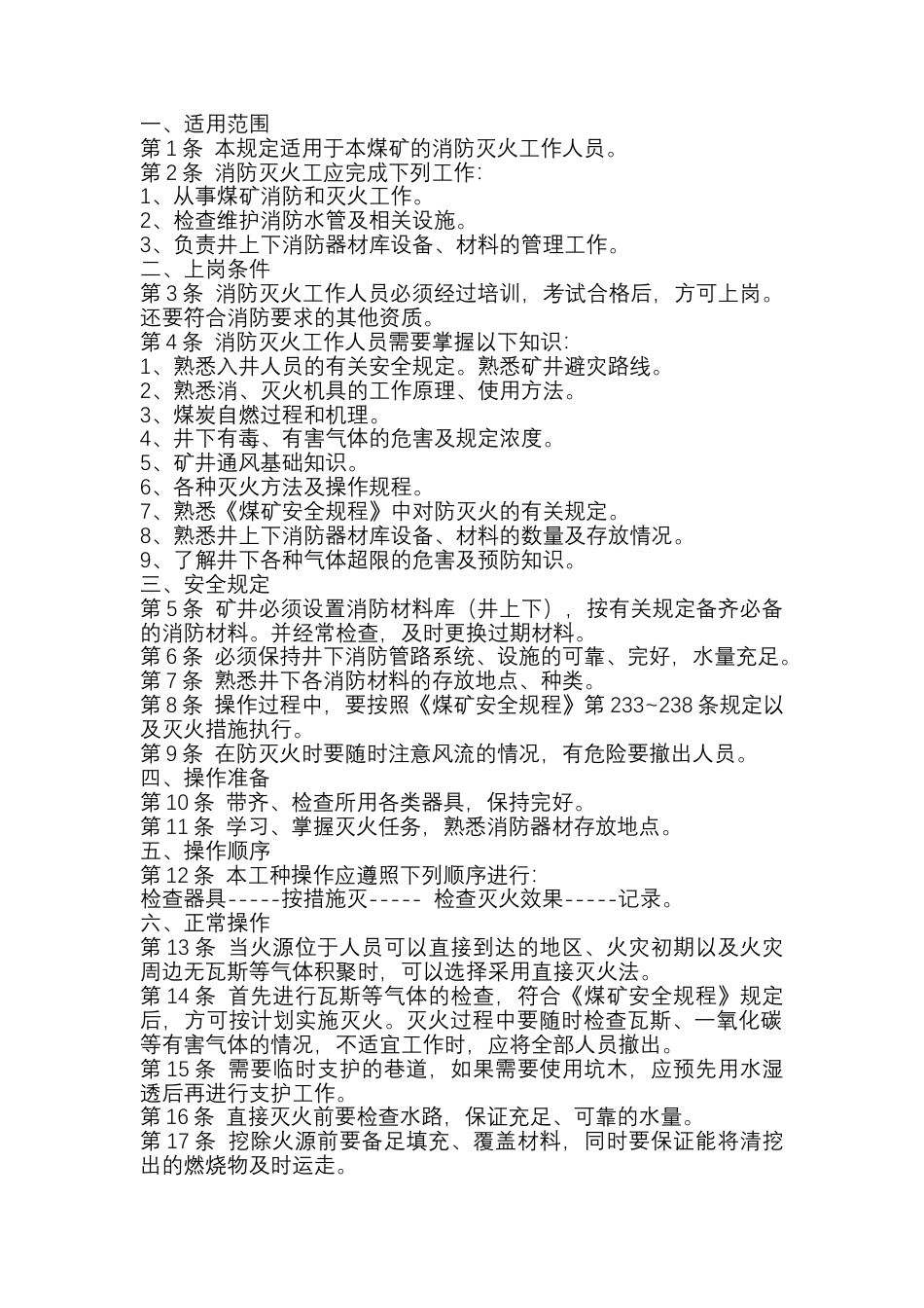 某煤矿防灭火安全操作规程.docx_第1页