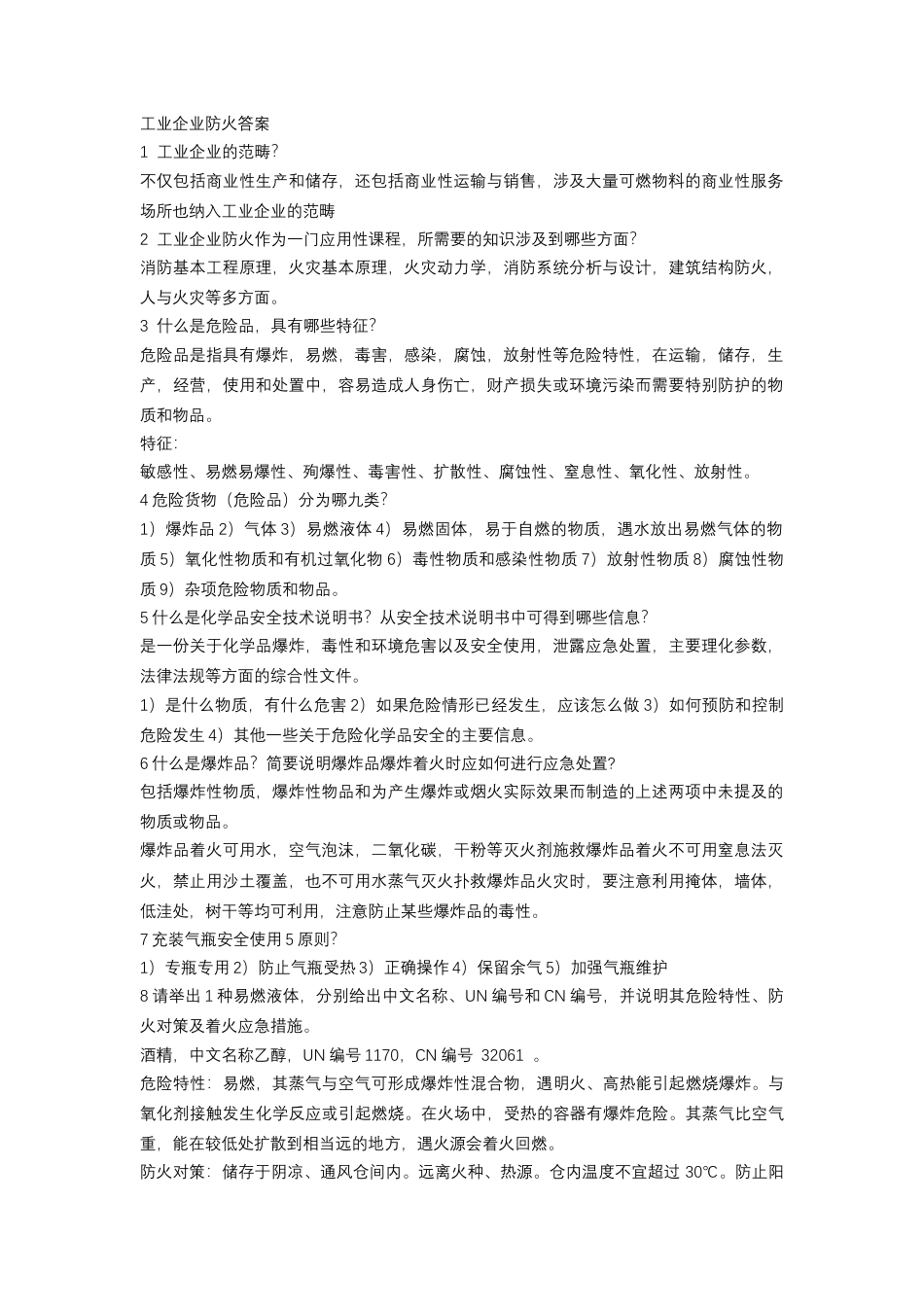 试卷242：工业企业防火答案.docx_第1页