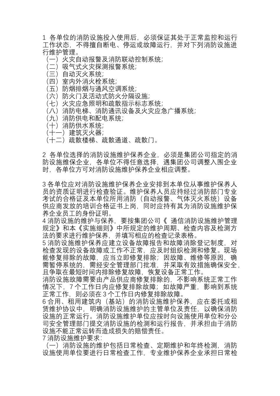 消防设施维护保养项目及一般规定.docx_第1页