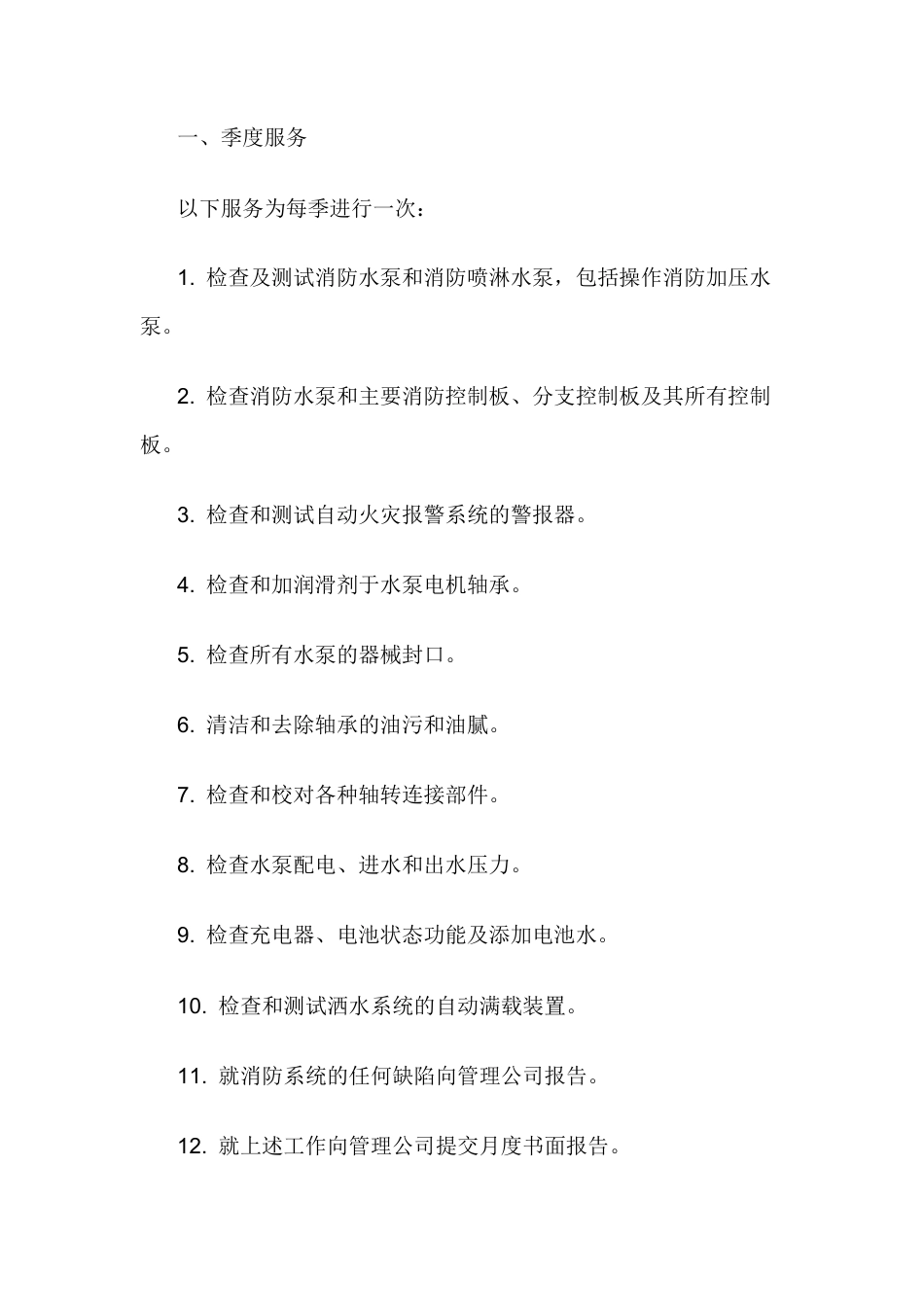 消防系统及装备的检查、测试和保养服务.docx_第1页
