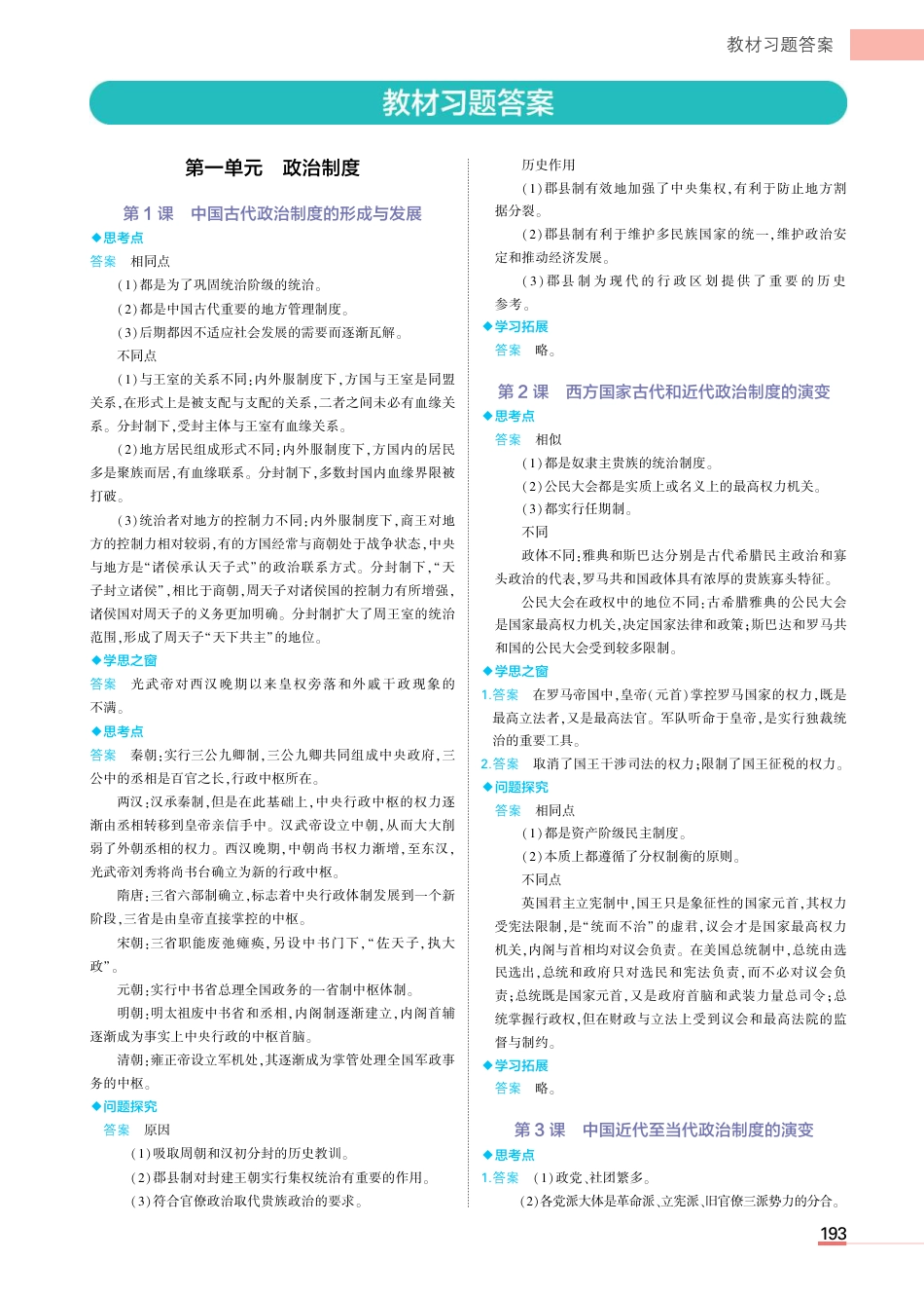 1_历史选择性必修1教材习题答案.pdf_第1页
