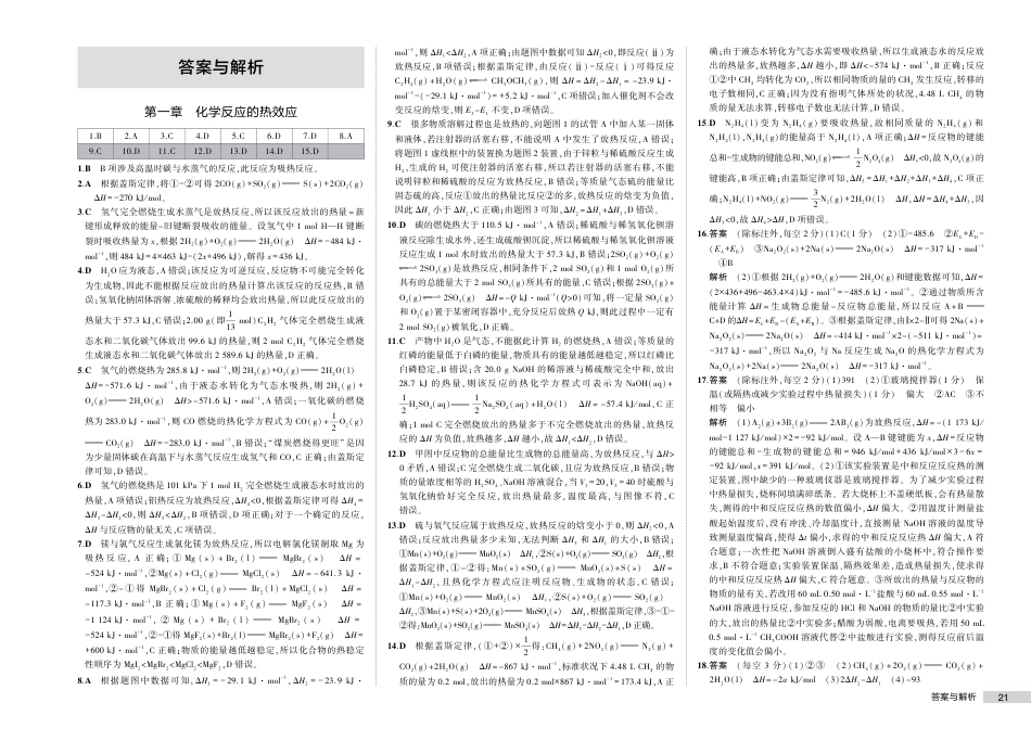 1_2023版-53高中同步-化学-人教版-新教材选择性必修1-测评卷答案.pdf_第1页