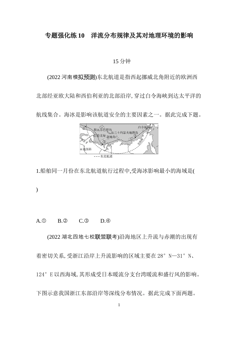 专题强化练10　洋流分布规律及其对地理环境的影响.docx_第1页