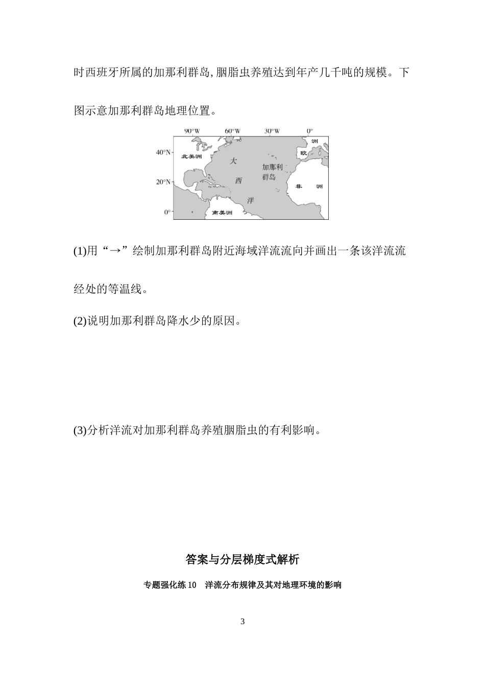 专题强化练10　洋流分布规律及其对地理环境的影响.docx_第3页