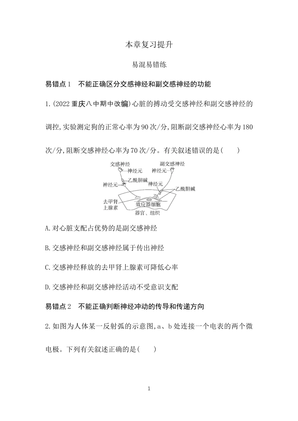 高中同步新教材选择性必修1人教生物本章复习提升 (2).docx_第1页