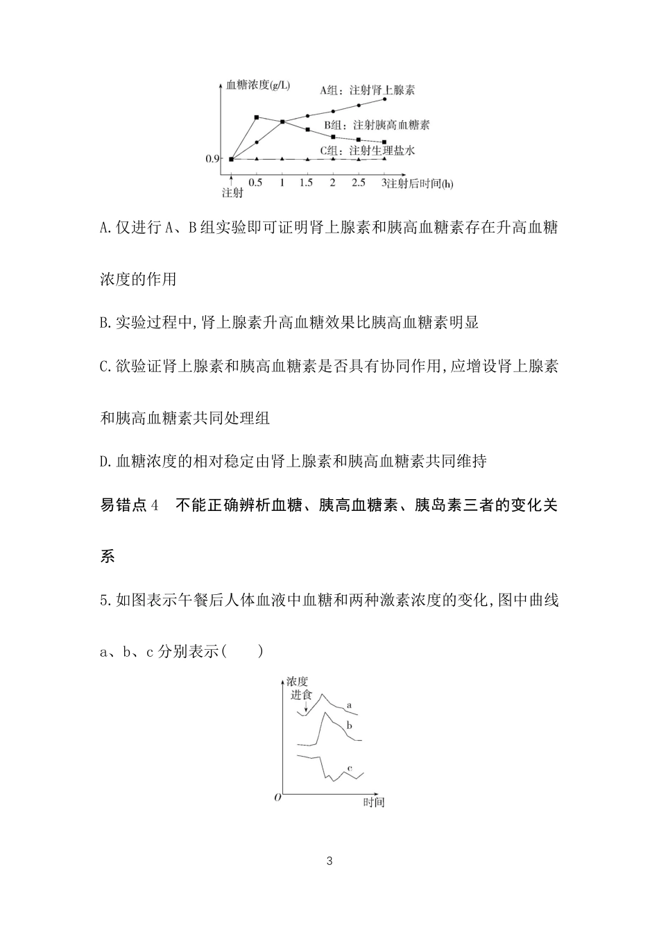 高中同步新教材选择性必修1人教生物本章复习提升 (3).docx_第3页