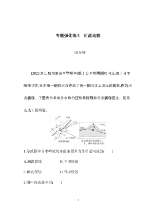 专题强化练5　河流地貌.docx