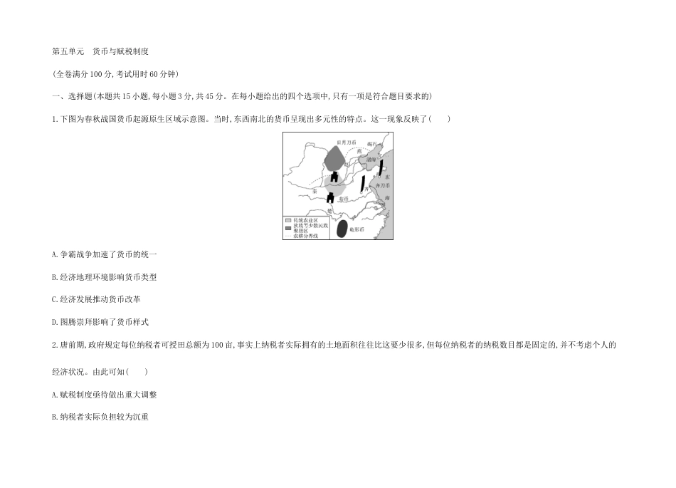 人教版选择性必修15-第五单元　货币与赋税制度.docx_第1页