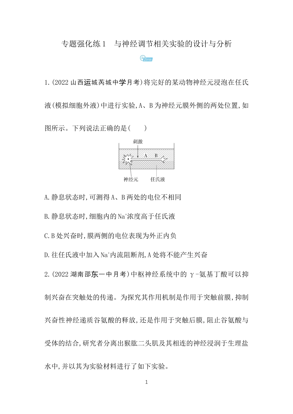 专题强化练1　与神经调节相关实验的设计与分析.docx_第1页
