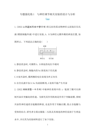 专题强化练1　与神经调节相关实验的设计与分析.docx